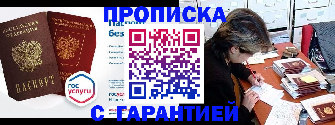 купить прописку в Кемеровской области